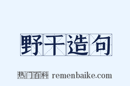 野干造句是什么意思的图片